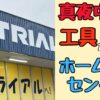 ２４時間営業のホームセンターの紹介