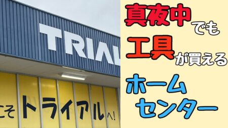 ２４時間営業のホームセンターの紹介