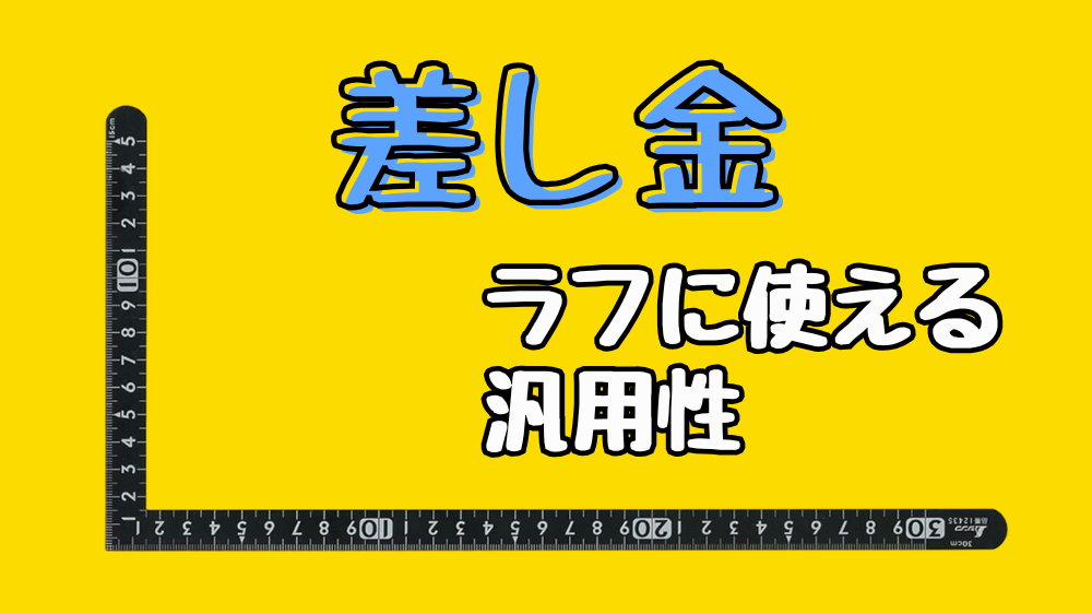 差し金の外観