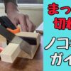 まっすぐきれるノコギリガイドの作り方