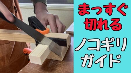 まっすぐきれるノコギリガイドの作り方