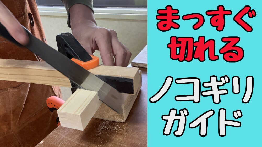 まっすぐきれるノコギリガイドの作り方