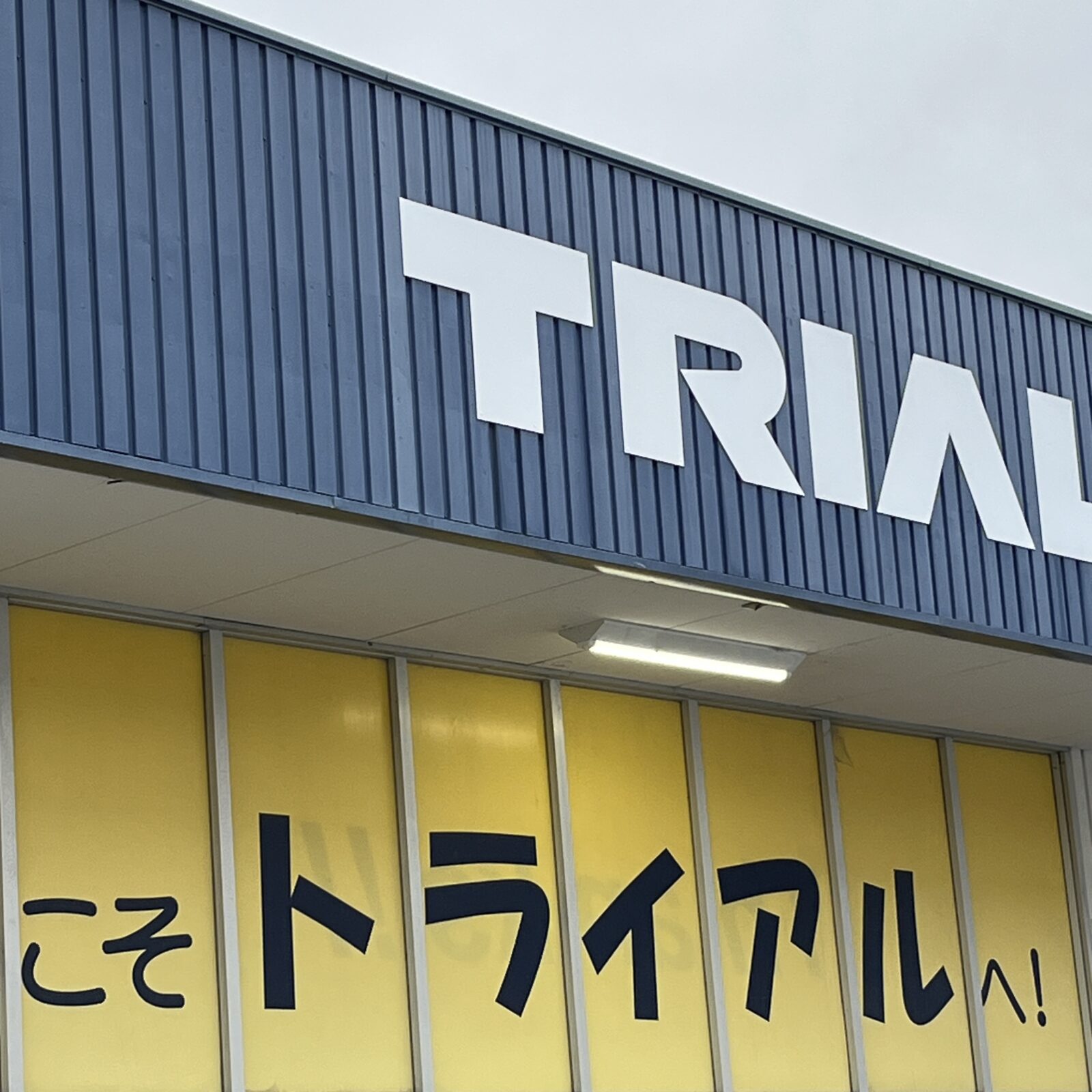 ホームセンタートライアルの外観