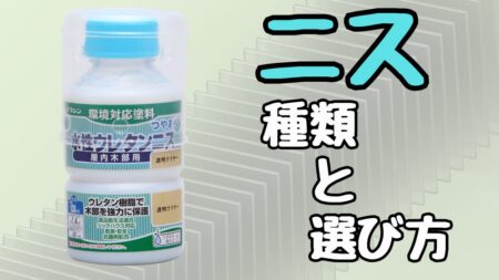 ニスの種類と選び方