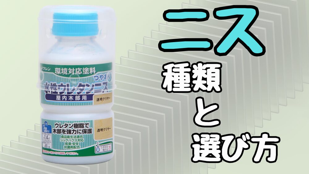 ニスの種類と選び方