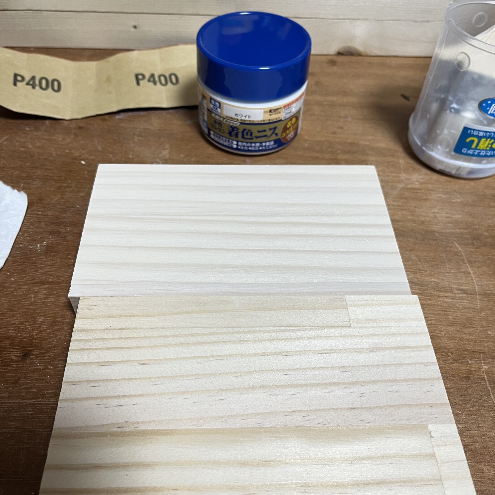 白の着色ニスを2回塗布と塗布前の比較