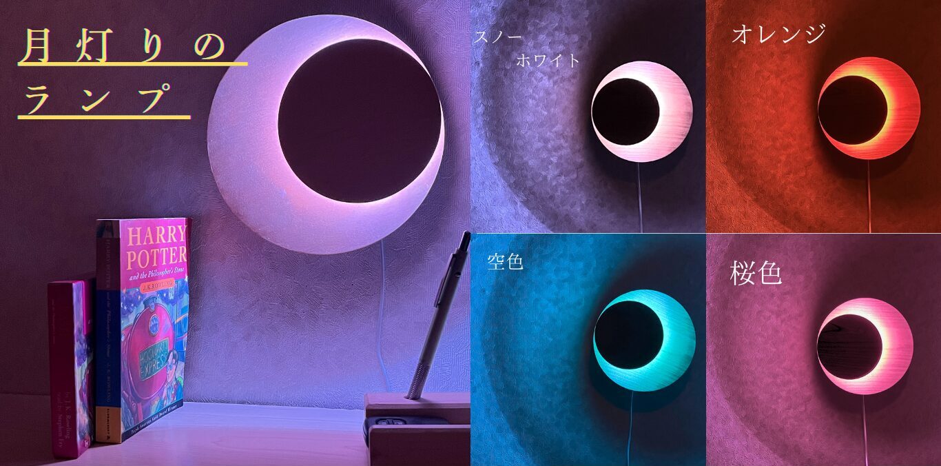三日月ランプと光りかた