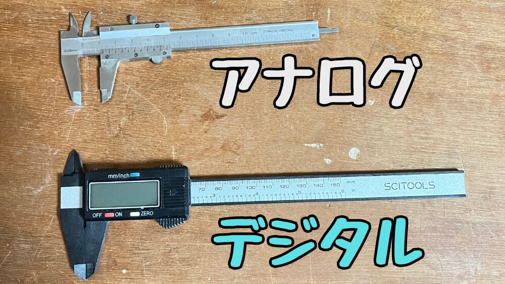 アナログノギスとデジタルノギス