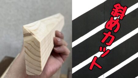 木材を斜めにカットする方法の解説
