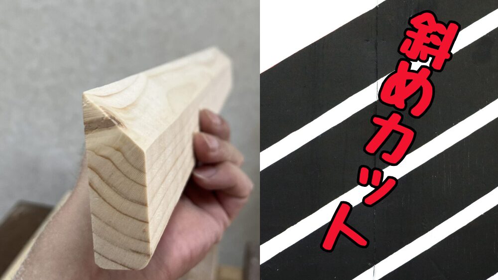木材を斜めにカットする方法の解説