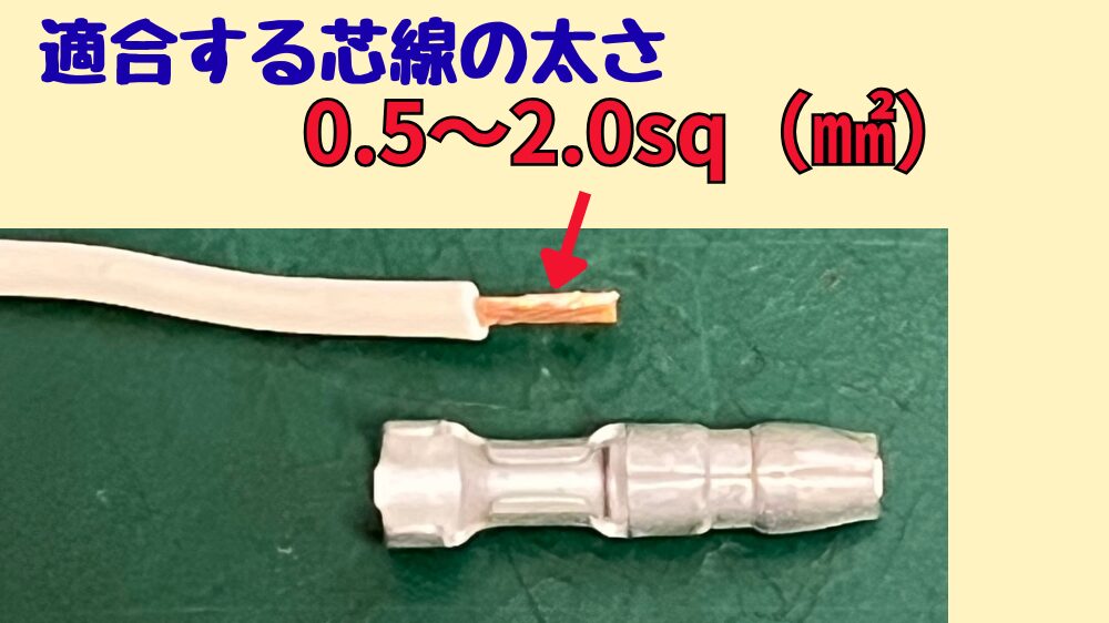 ギボシ端子に使える配線の太さは0.5~2.0sq