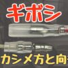 ギボシ端子の圧着方法と失敗例。カシメ方、工具の種類と選び方を解説