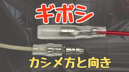 ギボシ端子の圧着方法と失敗例。カシメ方、工具の種類と選び方を解説