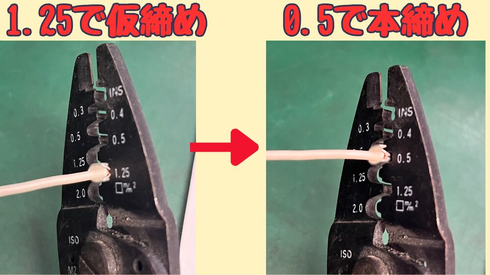ギボシ端子の芯線を圧着する手順