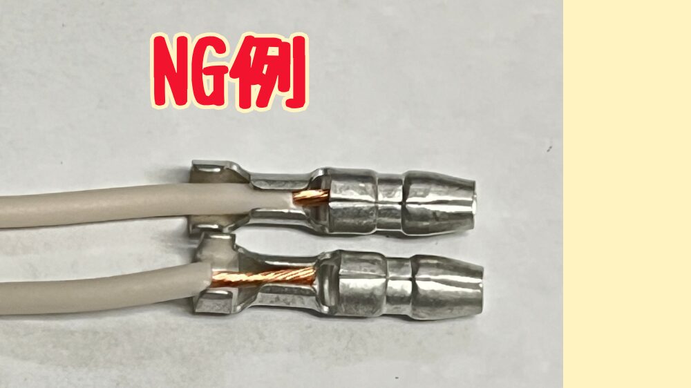 ギボシ端子の芯線をカシメ位置のNG例