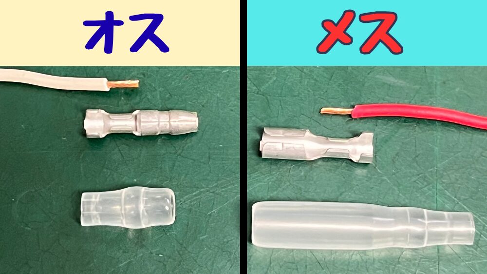 ギボシ端子のオス、メスの違い