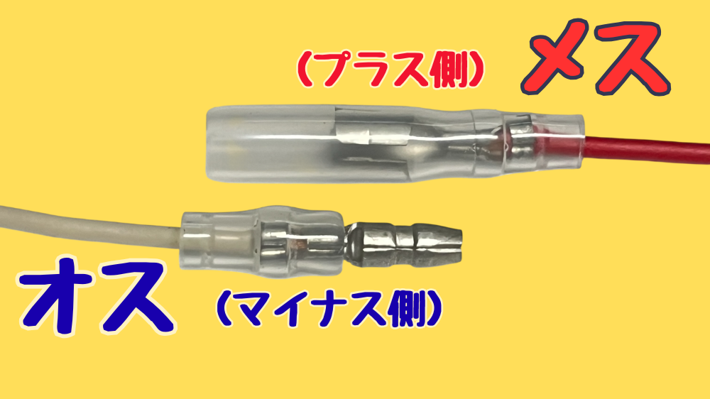 ギボシ端子のオスとメスの電気的関係
