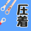 圧着端子と圧着工具の種類と違い