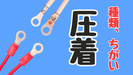 圧着端子と圧着工具の種類と違い
