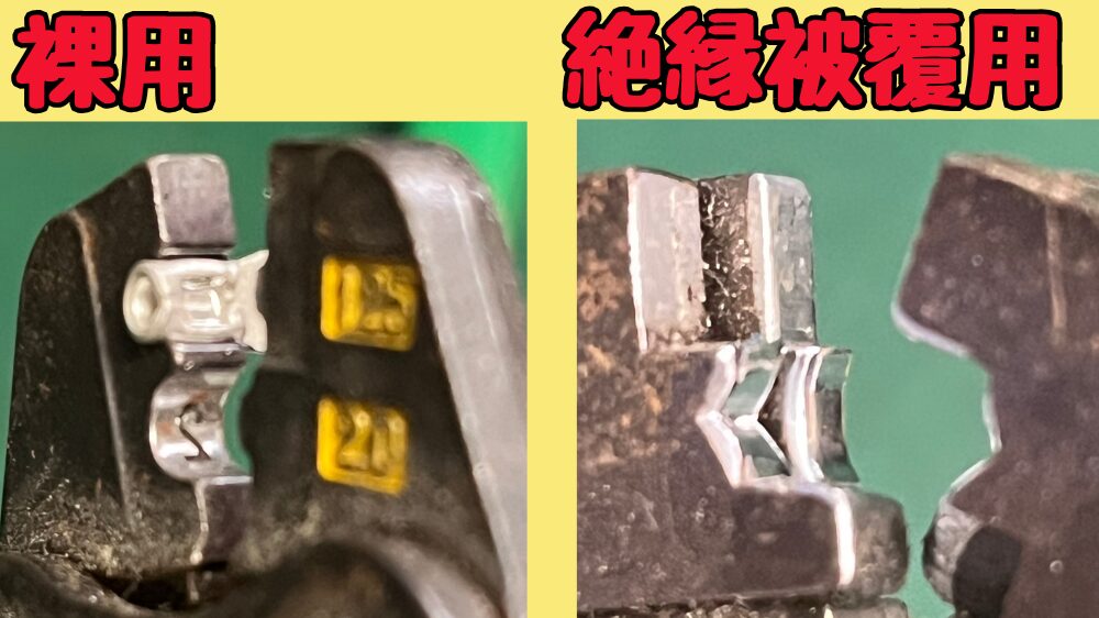 圧着工具の刃の形状の違い
