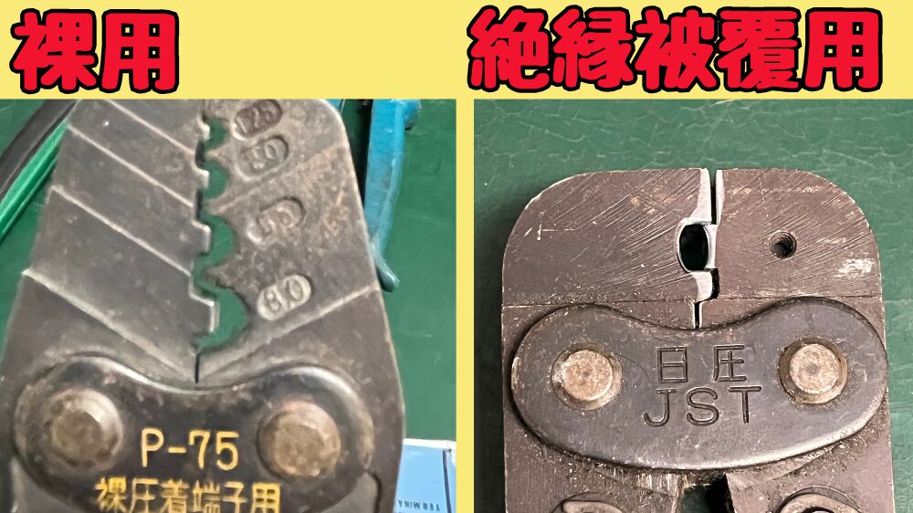 裸用と絶縁被覆用の圧着工具の違い