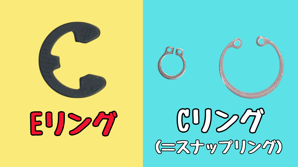 EリングとCリング、スナップリングの比較