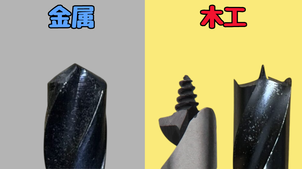 金属用、木工用ドリルビットの違い