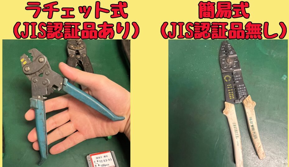 裸圧着端子用圧着工具のクラッチタイプと簡易タイプ