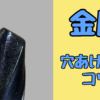 DIYで金属に穴あけ加工する方法の解説