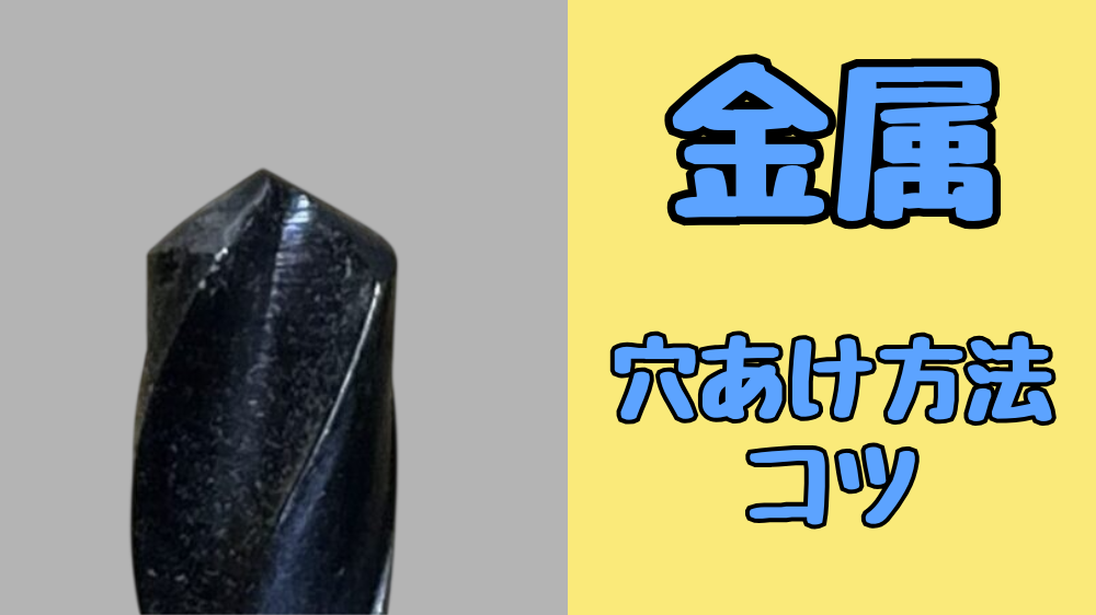 DIYで金属に穴あけ加工する方法の解説