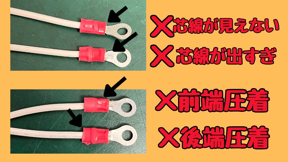 絶縁被覆付き圧着端子の失敗例