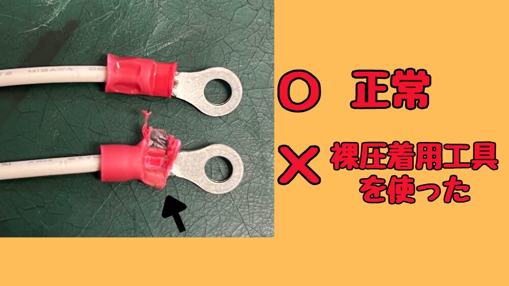 絶縁被覆付き圧着端子の失敗例