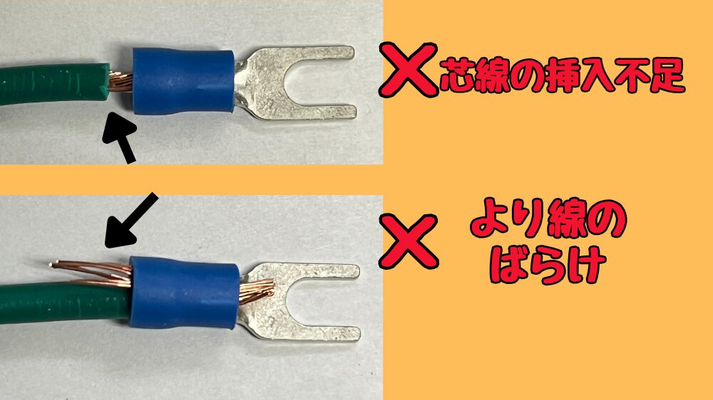絶縁被覆付き圧着端子の失敗例