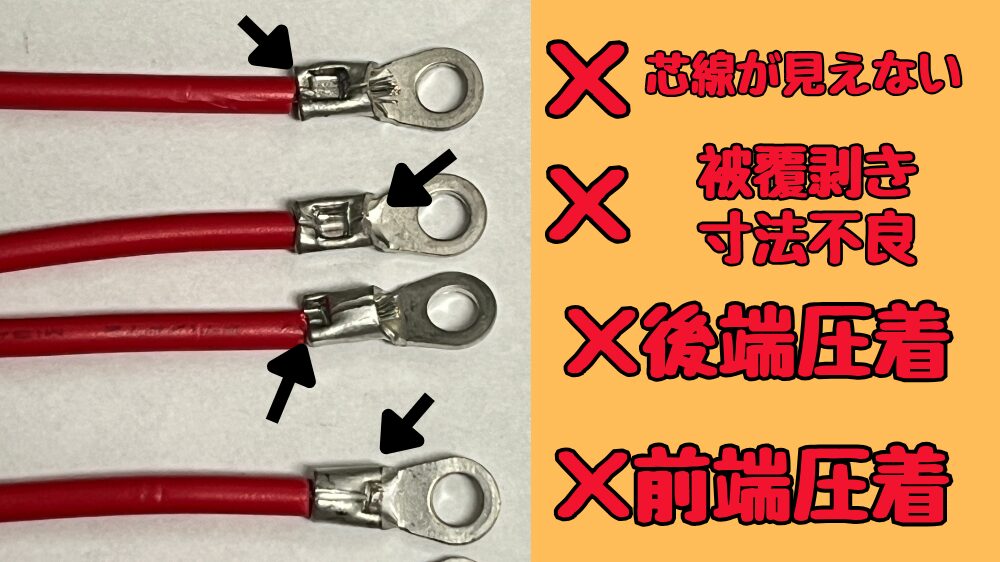 圧着端子のカシメ失敗例