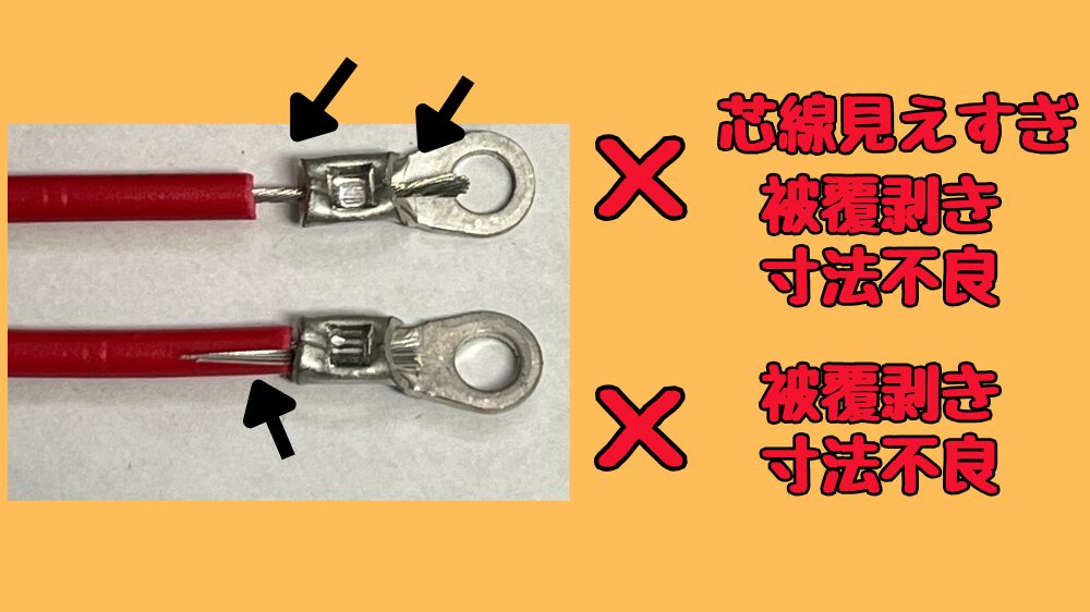 圧着端子のカシメ失敗例