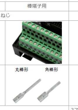 棒状圧着端子用の端子台