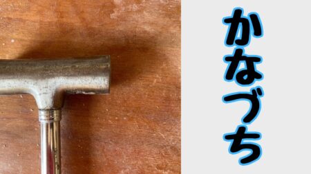 100均ハンマーの使い方選び方