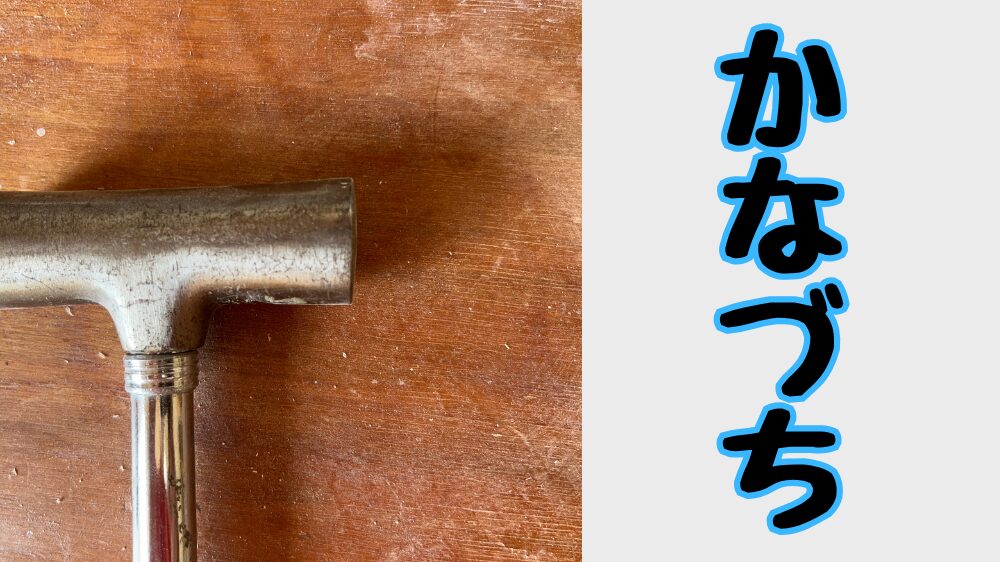 100均ハンマーの使い方選び方
