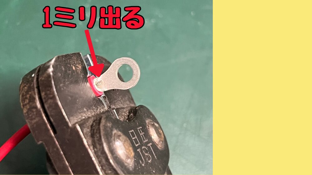 圧着端子から1mm出るくらいに芯線の長さを調整する