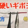 ギボシの正しい接続位置と硬くて抜けないときの対処法
