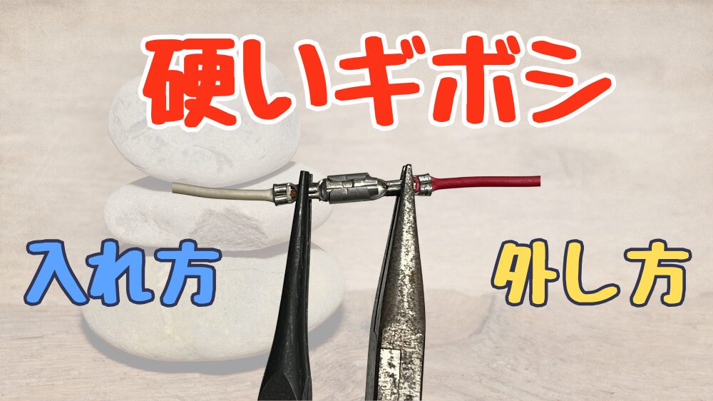 ギボシの正しい接続位置と硬くて抜けないときの対処法