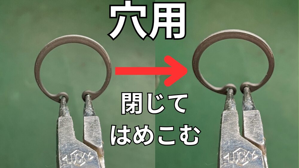 Cリング穴用をプライヤーで閉じる