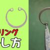 Cリングの外し方、取り付け方とコツを紹介する