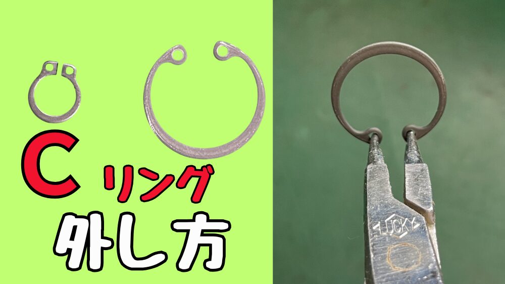 Cリングの外し方、取り付け方とコツを紹介する