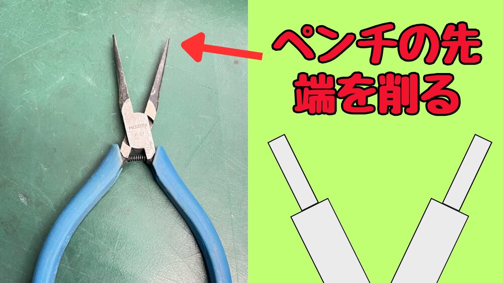 Cリングプライヤーをペンチで代用するために加工する