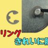 Eリングをきれいに脱着する方法