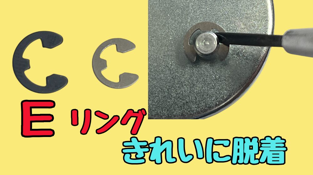 Eリングをきれいに脱着する方法