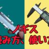 ノギスの使い方、読み方