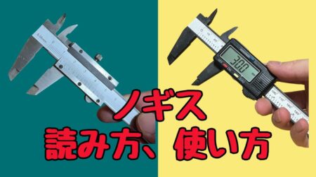 ノギスの使い方、読み方