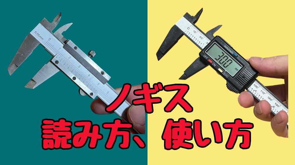 ノギスの使い方、読み方